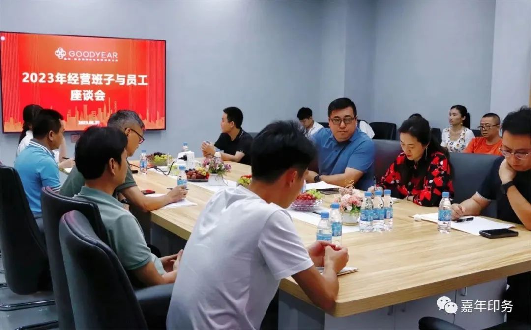 嘉年印務(wù)召開(kāi)2023年下半年經(jīng)營(yíng)班子與員工座談會(huì)