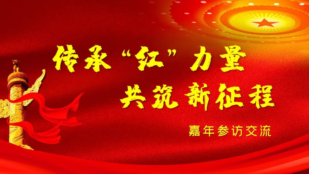 盈投集團(tuán)嘉年支部“傳承‘紅’力量，共筑新征程”參觀(guān)交流圓滿(mǎn)結(jié)束